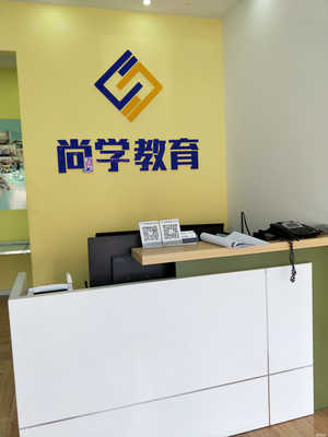 許昌市尚學教育 一站式教育咨詢服務(wù)的領(lǐng)航者