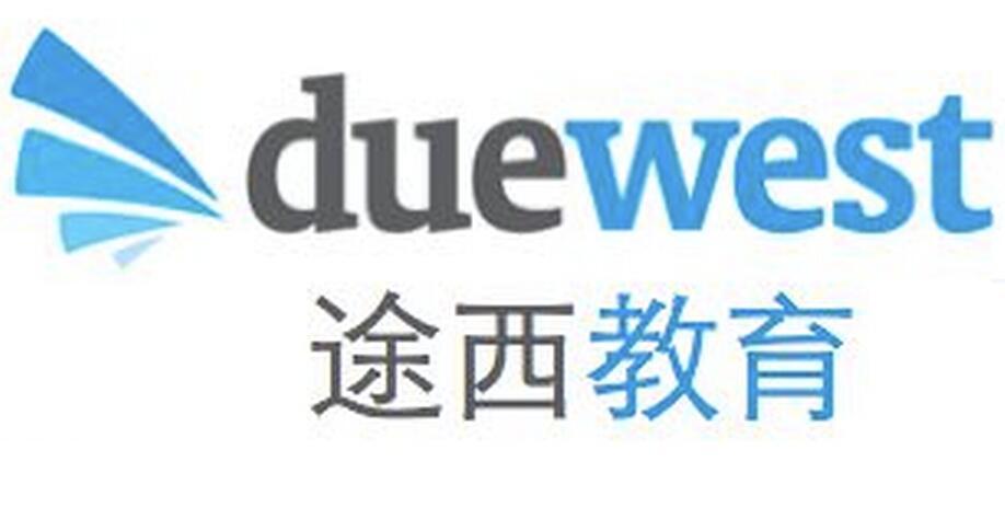 北京途西教育咨詢 助力學子圓夢名校的專業伙伴